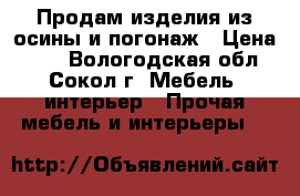 Продам изделия из осины и погонаж › Цена ­ 69 - Вологодская обл., Сокол г. Мебель, интерьер » Прочая мебель и интерьеры   